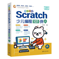 正版新书]奇思妙想:Scratch少儿编程101例(视频教学版)刘丽霞