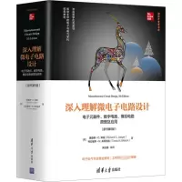 正版新书]深入理解微电子电路设计 电子元器件、数字电路、模拟