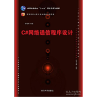 正版新书]C#网络通信程序设计张晓明9787302389880