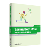正版新书]Spring Boot+Vue框架技术精讲与项目实战缪勇、施俊978