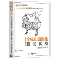 正版新书]全栈UI自动化测试实战胡胜强、单镜石、李睿9787302582