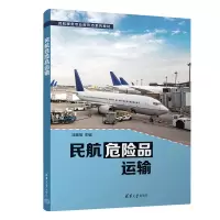 正版新书]民航危险品运输马颖培9787302627135