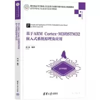正版新书]基于ARM Cortex-M3的STM32嵌入式系统原理及应用刘闯97