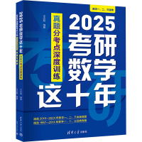 正版新书]2025考研数学这十年 真题分考点深度训练(全2册)王志超