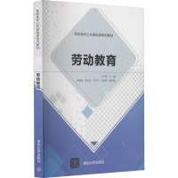 正版新书]劳动教育王开淮郭杨波李文晋严光玉杜宏伟978730259227