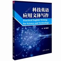 正版新书]科技英语应用文体写作甄艳华9787302390763