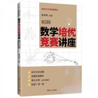 正版新书]数学培优竞赛讲座朱华伟9787302608561