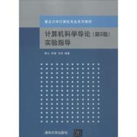 正版新书]计算机科学导论实验指导 (第2版)靳从等978730233163