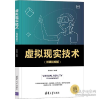 正版新书]虚拟现实技术(微课视频版) 图形图像作者9787302590682
