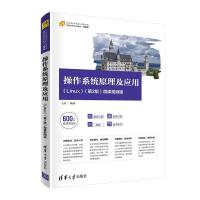 正版新书]操作系统原理及应用 (Linux) (第2版) 微课视频版王红9