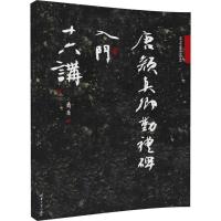 正版新书]唐颜真卿勤礼碑入门十六讲萧华9787302488972