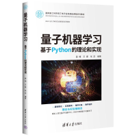 正版新书]量子机器学习——基于PYTHON的理论和实现姜楠、王健、