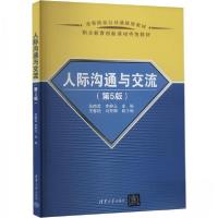 正版新书]人际沟通与交流(第5版)作者9787302666110