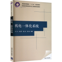 正版新书]机电一体化系统王丰、王志军,杨杰,贺静978730248643