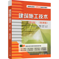 正版新书]建筑施工技术(第3版)(微课版)魏翟霖、张巧霞、王春梅