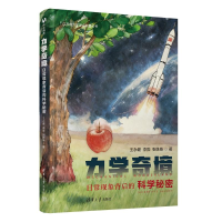 正版新书]力学奇境:日常现象背后的科学秘密王永健,李骅,张姝姝