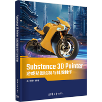 正版新书]Substance 3D Painter游戏贴图绘制与材质制作郑琳9787