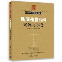 正版新书]民间借贷纠纷案例与实务(法律专家案例与实务指导丛书