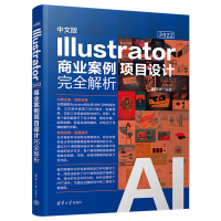 正版新书]中文版Illustrator 2022商业案例项目设计完全解析赵庆