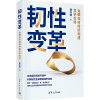 正版新书]韧性变革:金蝶如何持续构建竞争优势曹仰锋9787302636