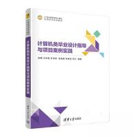 正版新书]计算机类毕业设计指导与项目案例实践赵骥 王彩霞 孙学