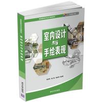 正版新书]室内设计与手绘表现朱珍华徐伟朱灿华9787302566243