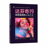 正版新书]达芬奇19高质量调色实操手册沈志翔 编著 编9787302696