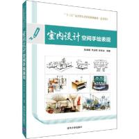正版新书]室内设计空间手绘表现陈春娜9787302540601