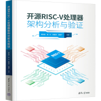 正版新书]开源RISC-V处理器架构分析与验证吴庆波 等 编97873026