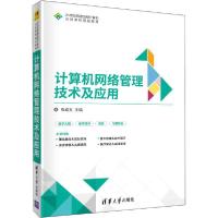 正版新书]计算机网络管理技术及应用张成文9787302510871