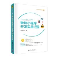 正版新书]小程序开发实战-微课视频版周文洁9787302541639