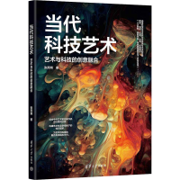 正版新书]当代科技艺术 艺术与科技的创意融合张燕翔97873026407