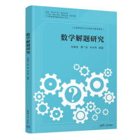 正版新书]数学解题研究张蜀青,曹广福,李亚秀 编著 编9787302700