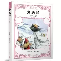 正版新书]名人传?文天祥:正气永存/名人传文淑菁9787020142866