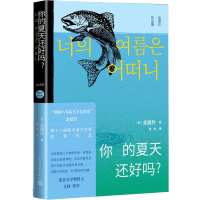 正版新书]你的夏天还好吗?(金爱烂作品集)金爱烂978702017177