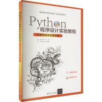 正版新书]Python程序设计实验教程 以医药数据处理为例潘蕾,武小