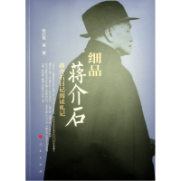 正版新书]细品蒋介石 蒋介石日记阅读札记陈红民 等978701016837