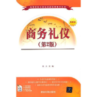 正版新书]商务礼仪 第2版朱力9787302586951