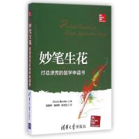 正版新书]妙笔生花 打造漂亮的留学申请书希拉·本德978730238668