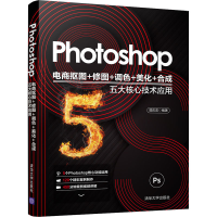 正版新书]Photoshop电商抠图+修图+调色+美化+合成五大核心技术