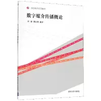 正版新书]数字媒介传播概论不详9787302352273