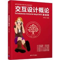 正版新书]交互设计概论 第2版李四达9787302533511