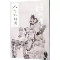 正版新书]人美画谱-任伯年(人物)绘 著,钟捷 编9787102078519