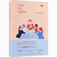 正版新书]与母亲未曾谈起的事(美)米歇尔·菲尔盖特 编 乐欢 译97