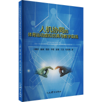 正版新书]人机协同的体育运动虚拟仿真与教学实践王继红 等 著97