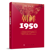 正版新书]朝鲜·1950刘峥 著 著9787010090283