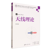 正版新书]天线理论李莉 著9787302695752