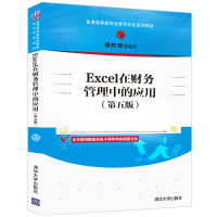 正版新书]Excel在财务管理中的应用(第五版)(普通高等教育经管