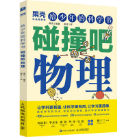 正版新书]给少年的科学书 碰撞吧物理果壳9787115568786