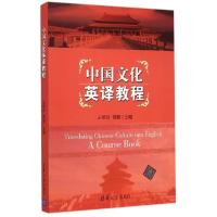 正版新书]中国文化英译教程王琴玲9787302394716